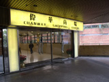 Signage for Chanway Shopping Centre, Hong Kong